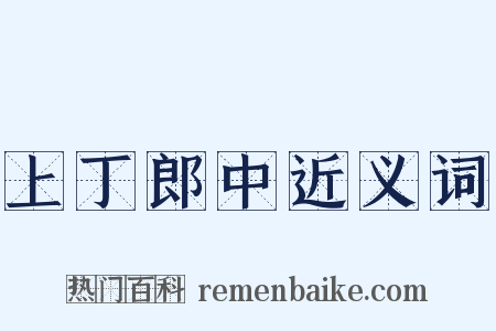 上丁郎中近义词是什么意思的图片